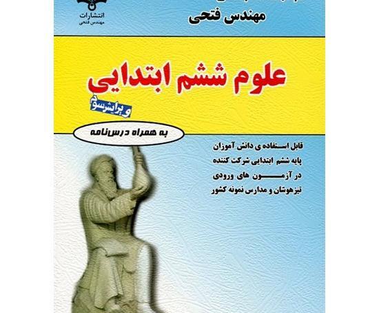 عکس کتاب علوم ششم دبستان