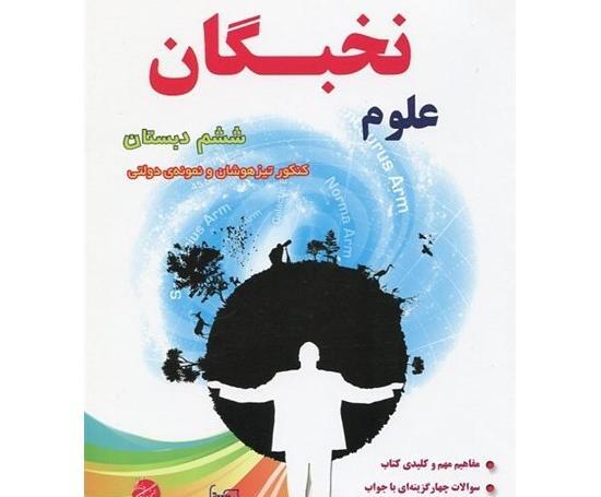 عکس کتاب علوم ششم دبستان