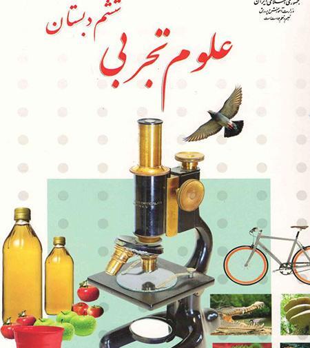 عکس کتاب علوم ششم دبستان