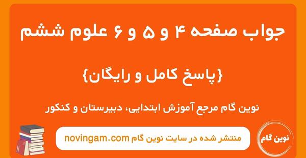 عکس کتاب علوم ششم دبستان