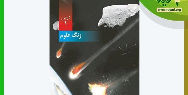 عکس کتاب علوم ششم درس اول