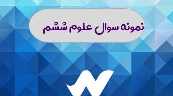 عکس کتاب علوم ششم درس اول