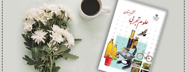 عکس صفحات کتاب علوم ششم