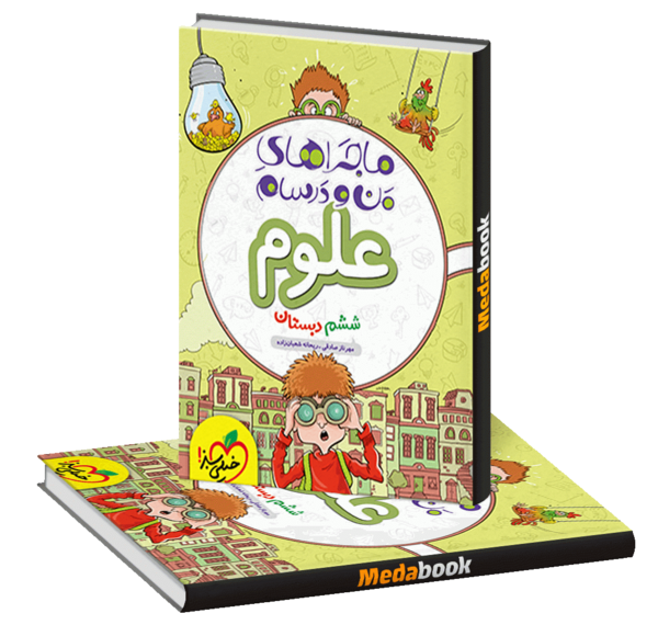 عکس صفحات کتاب علوم ششم