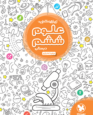 عکس صفحات کتاب علوم ششم