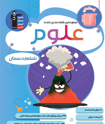 عکس کتاب علوم تجربی ششم