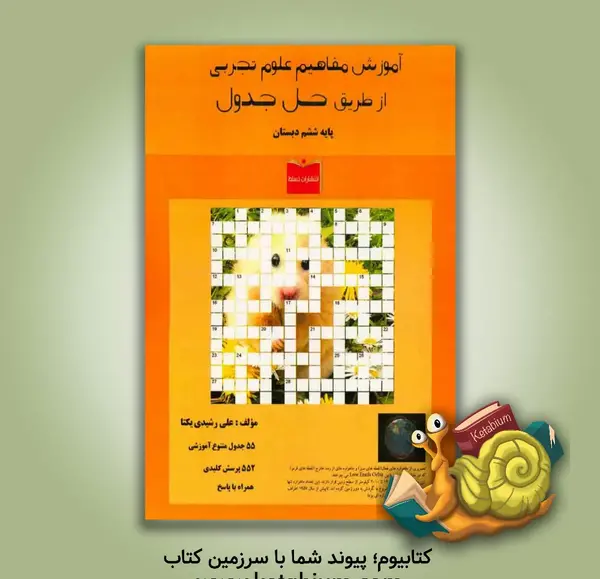 عکس کتاب علوم تجربی ششم
