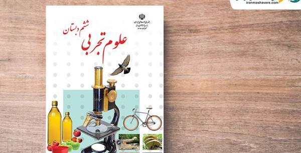 عکس کتاب علوم تجربی ششم