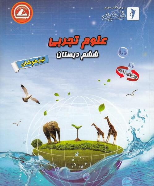 عکس کتاب علوم تجربی ششم