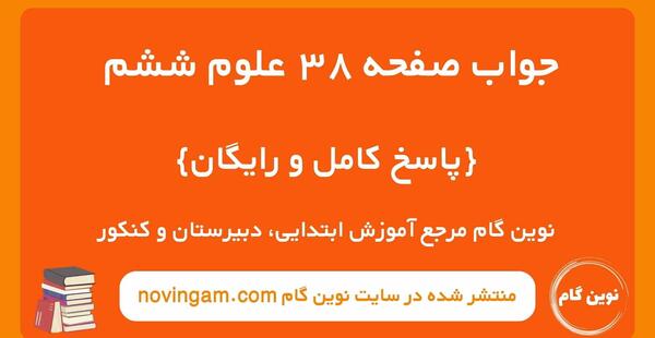 دانلود عکس کتاب علوم ششم