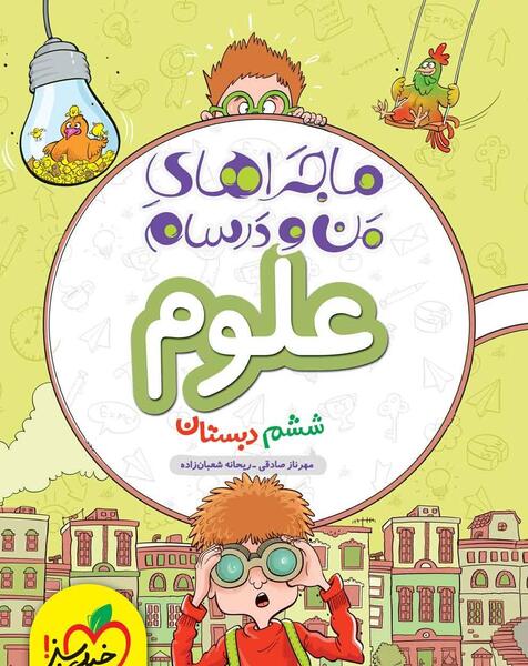 دانلود عکس کتاب علوم ششم