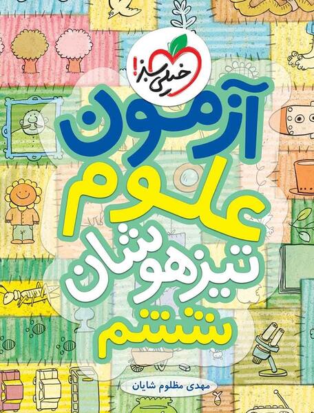 دانلود عکس کتاب علوم ششم