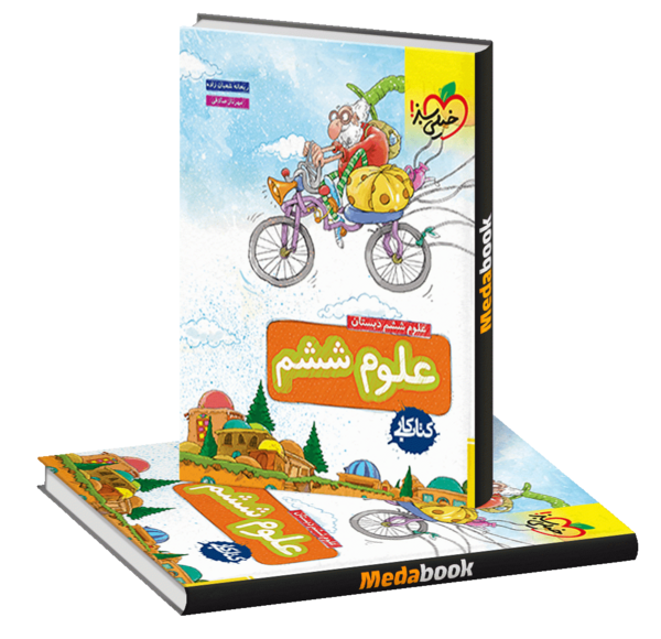 دانلود عکس کتاب علوم ششم