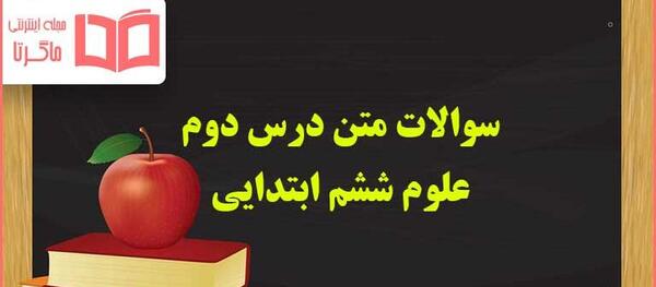 عکس های کتاب علوم ششم دبستان