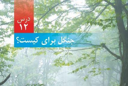 عکس های کتاب علوم ششم دبستان
