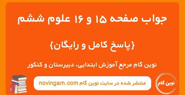 عکس های کتاب علوم ششم دبستان