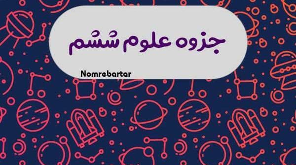 عکس های کتاب علوم ششم دبستان