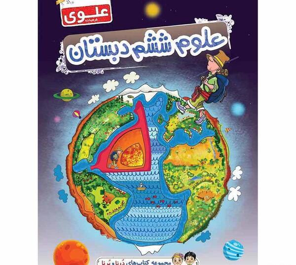 عکس های کتاب علوم ششم دبستان