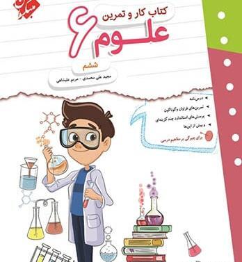 عکس های کتاب علوم ششم دبستان