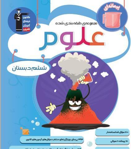 عکس های کتاب علوم ششم