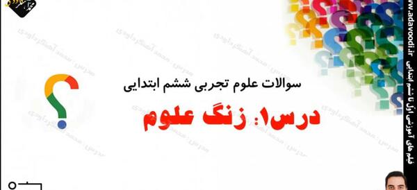 عکس های کتاب علوم ششم