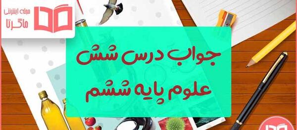 عکس های کتاب علوم ششم