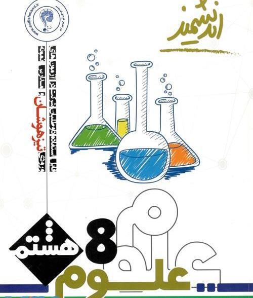 عکس جلد کتاب علوم هشتم