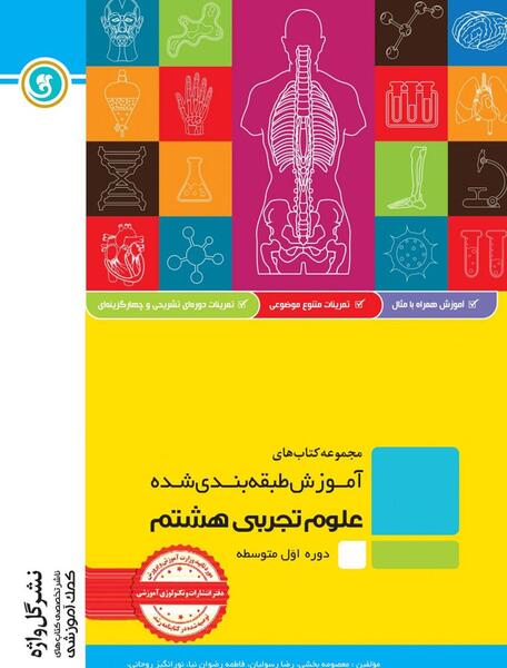 عکس جلد کتاب علوم هشتم