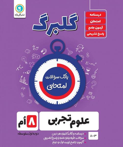 عکس جلد کتاب علوم هشتم