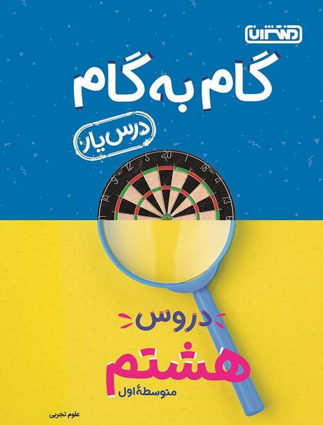 عکس جلد کتاب علوم هشتم