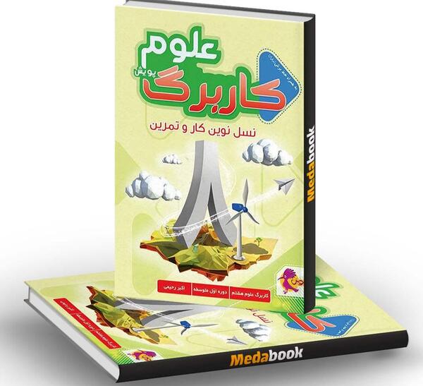 عکس جلد کتاب علوم هشتم