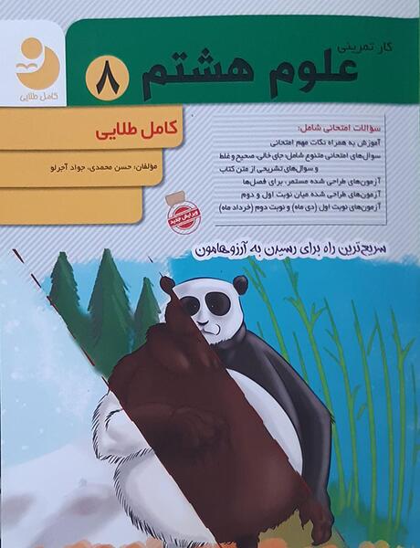 عکس جلد کتاب علوم هشتم