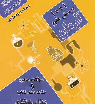 عکس جلد کتاب علوم هشتم
