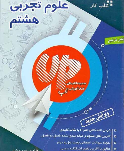 عکس جلد کتاب علوم هشتم