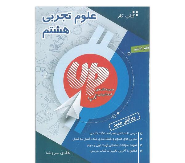 عکس جلد کتاب علوم هشتم