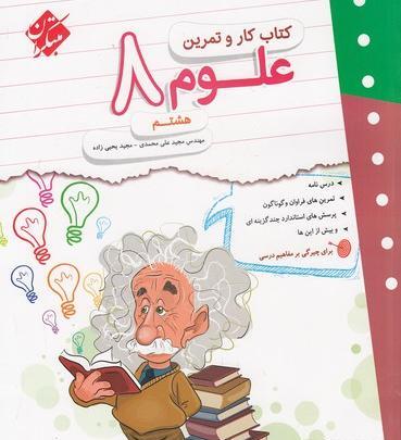 عکس جلد کتاب علوم هشتم