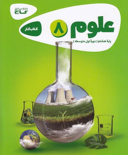عکس جلد کتاب علوم هشتم