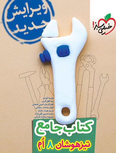 عکس جلد کتاب علوم هشتم