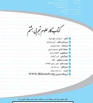 عکس صفحات کتاب علوم هشتم
