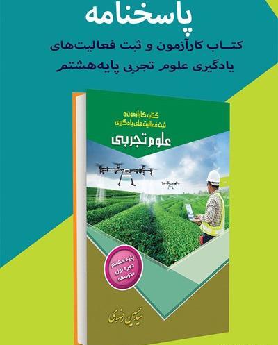 عکس صفحات کتاب علوم هشتم