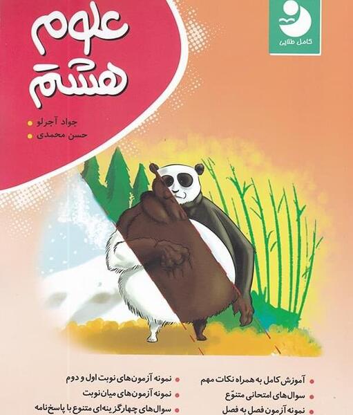 عکس صفحات کتاب علوم هشتم