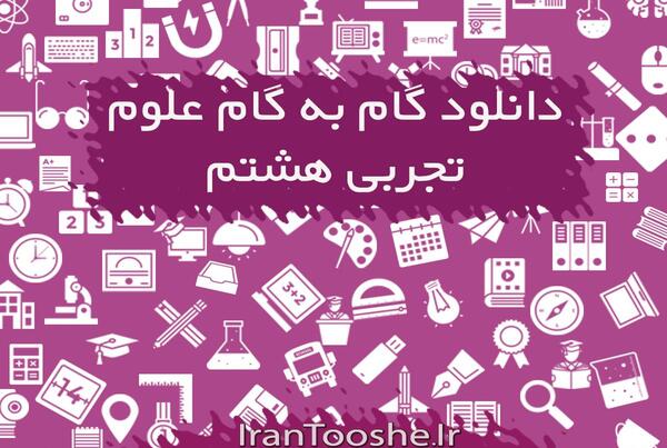 عکس صفحات کتاب علوم هشتم