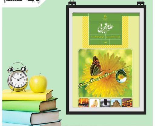 عکس های کتاب علوم هشتم