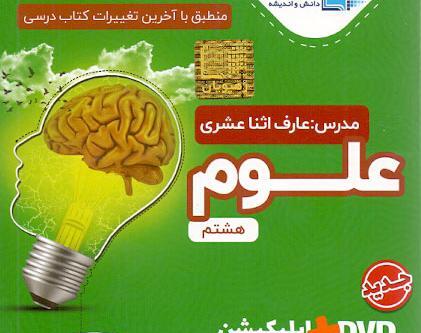 عکس های کتاب علوم هشتم