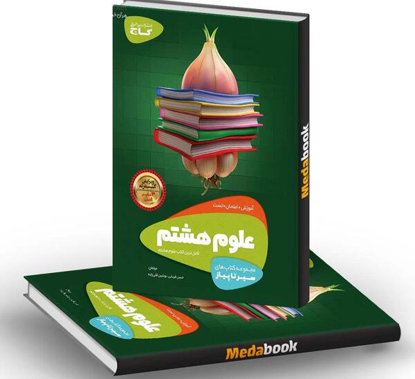 عکس های کتاب علوم هشتم