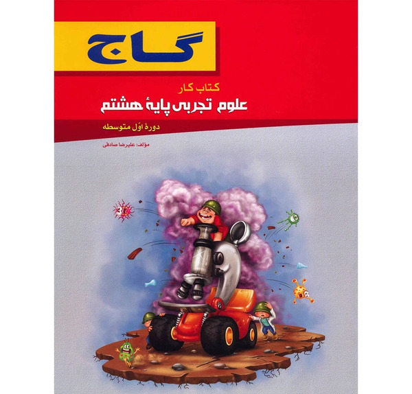 عکس کتاب علوم پایه هشتم