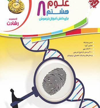 عکس کتاب علوم پایه هشتم