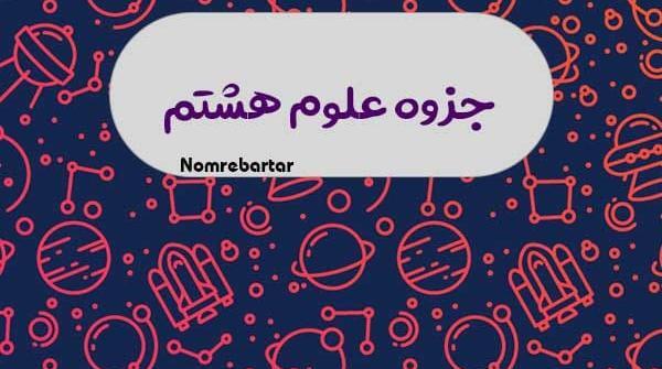 عکس کتاب علوم پایه هشتم