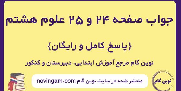 عکس کتاب علوم پایه هشتم
