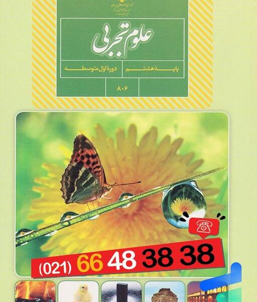 عکس کتاب علوم پایه هشتم
